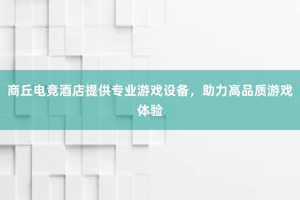 商丘电竞酒店提供专业游戏设备，助力高品质游戏体验